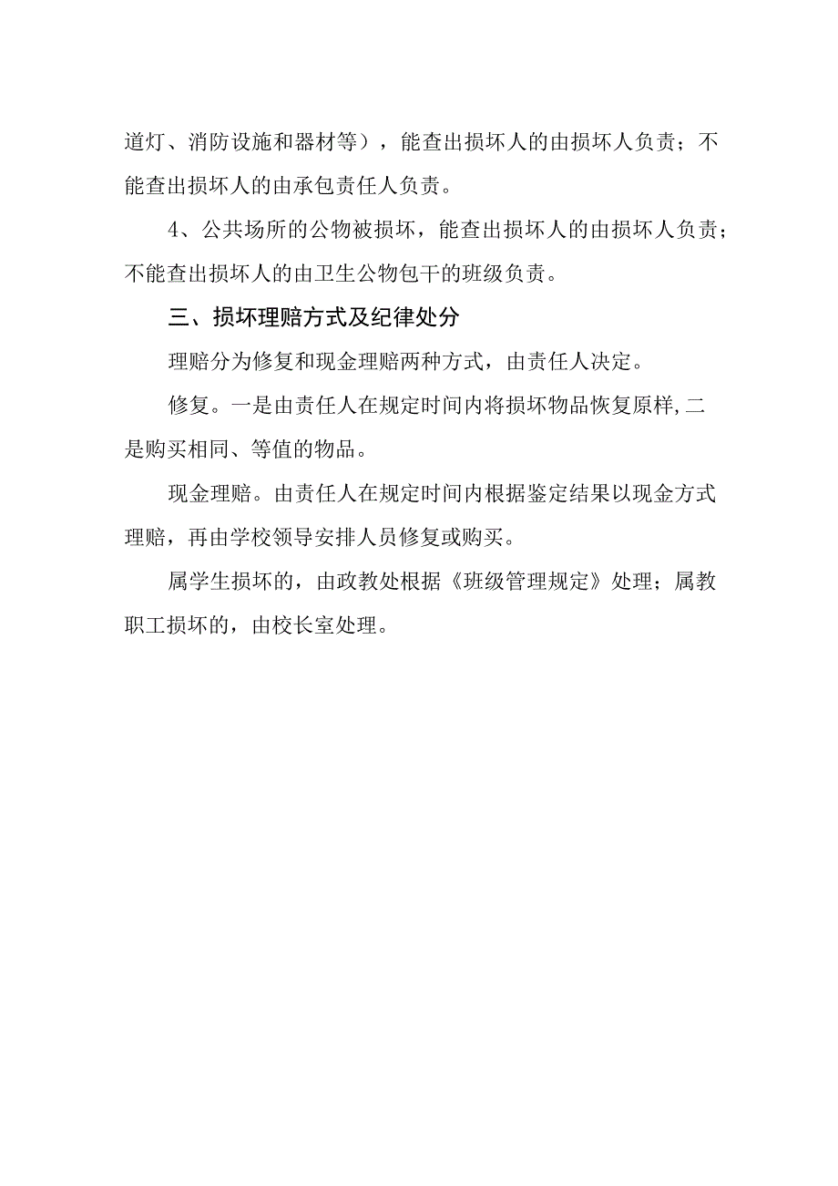 学校公物损坏赔偿制度.docx_第2页