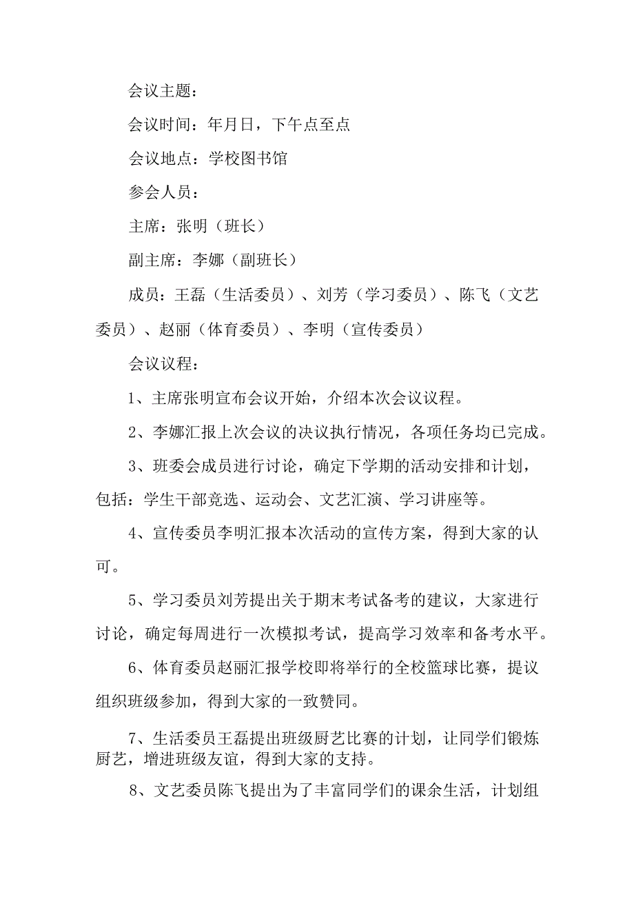 学校班级会议记录.docx_第1页