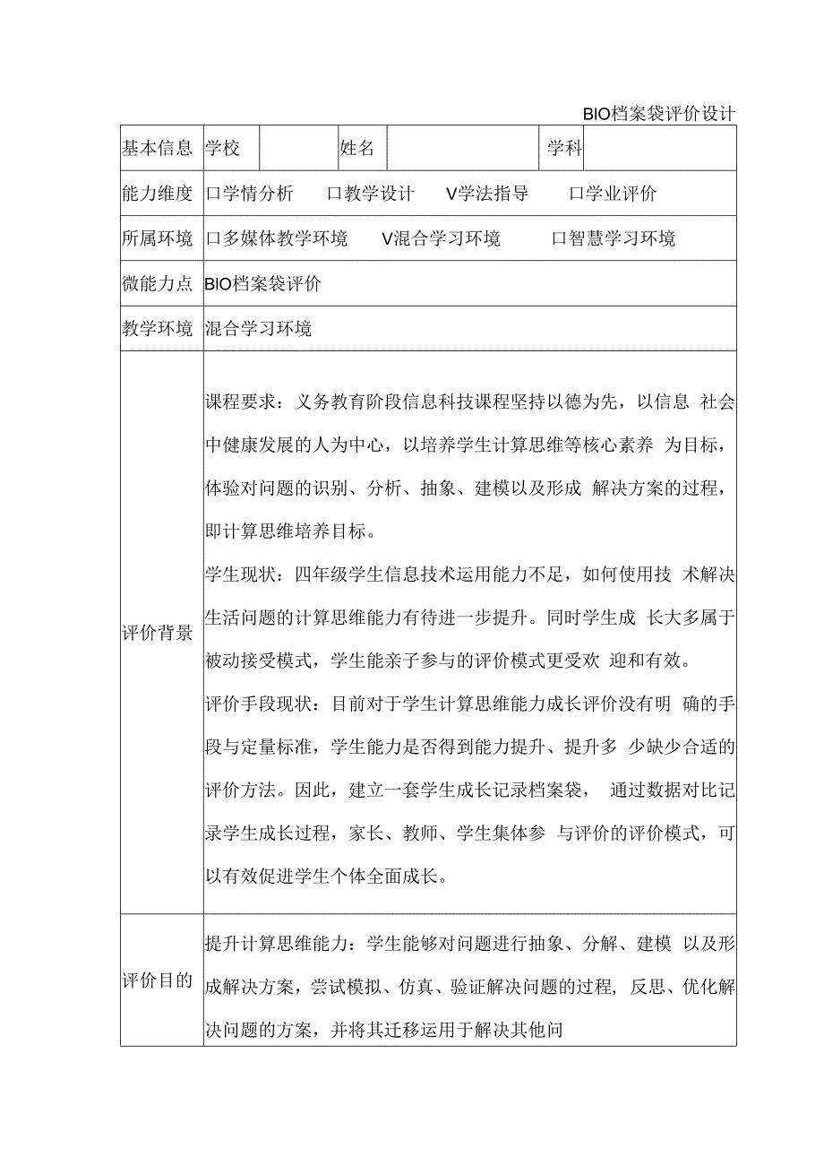 学科通用B10档案袋评价设计与反思微能力20作业.docx_第1页