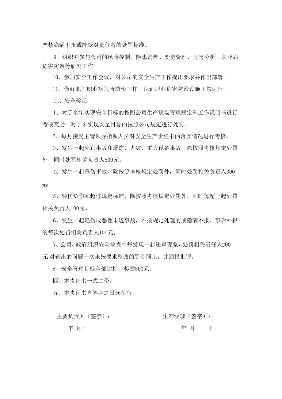 安全生产与职业卫生目标责任书（生产经理）.docx_第2页