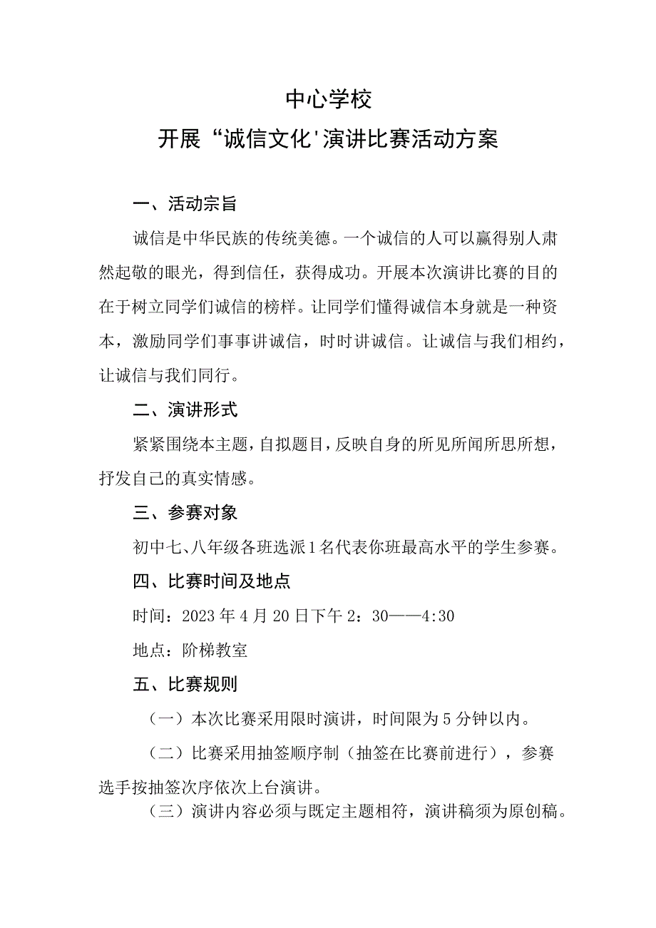 学生诚信演讲比赛活动实施方案.docx_第1页