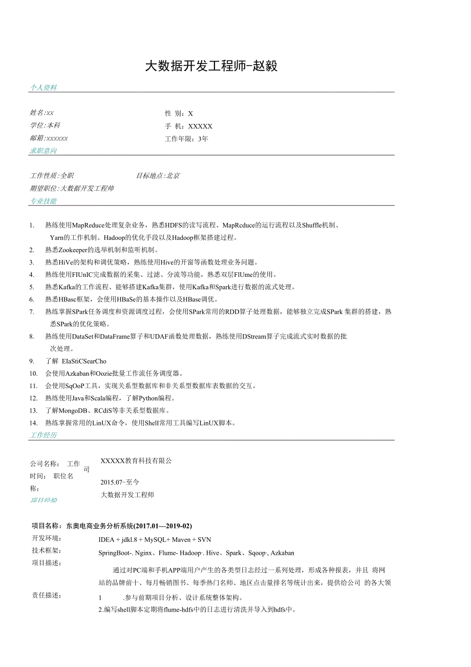 大数据开发工程师求职简历模板_002.docx_第1页