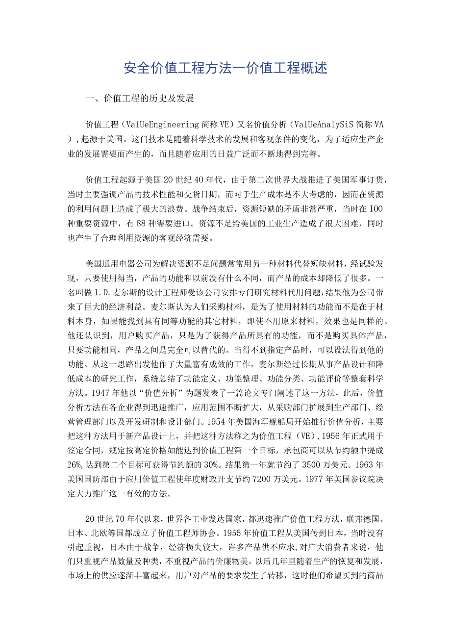 安全价值工程方法一 价值工程概述.docx_第1页