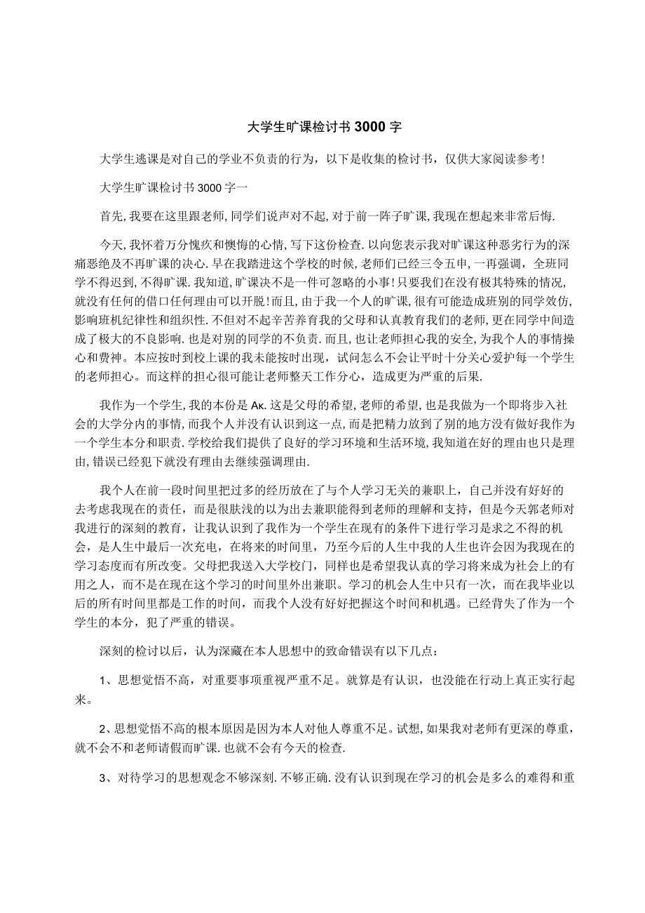 大学生旷课检讨书3000字.docx_第1页