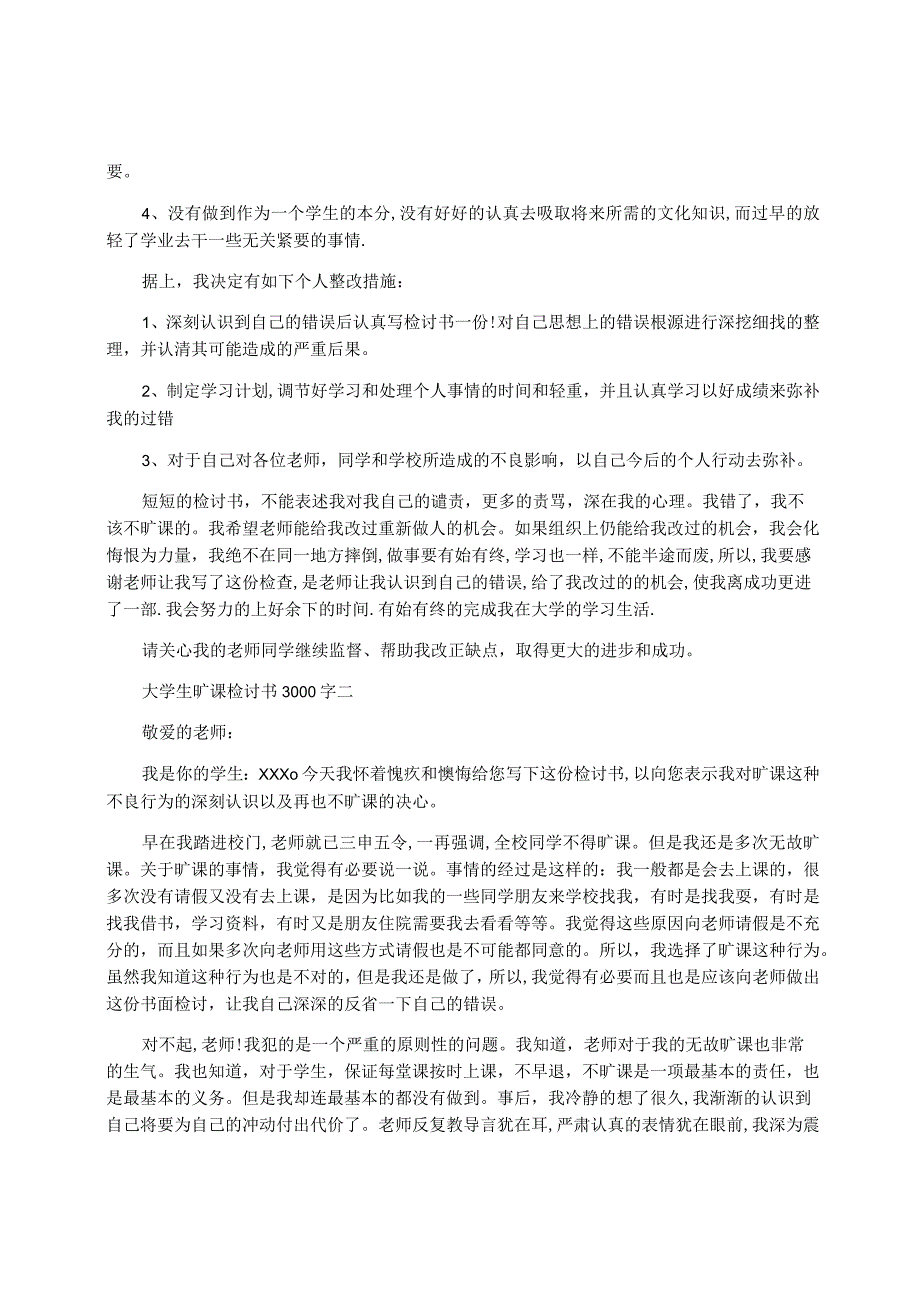 大学生旷课检讨书3000字.docx_第2页