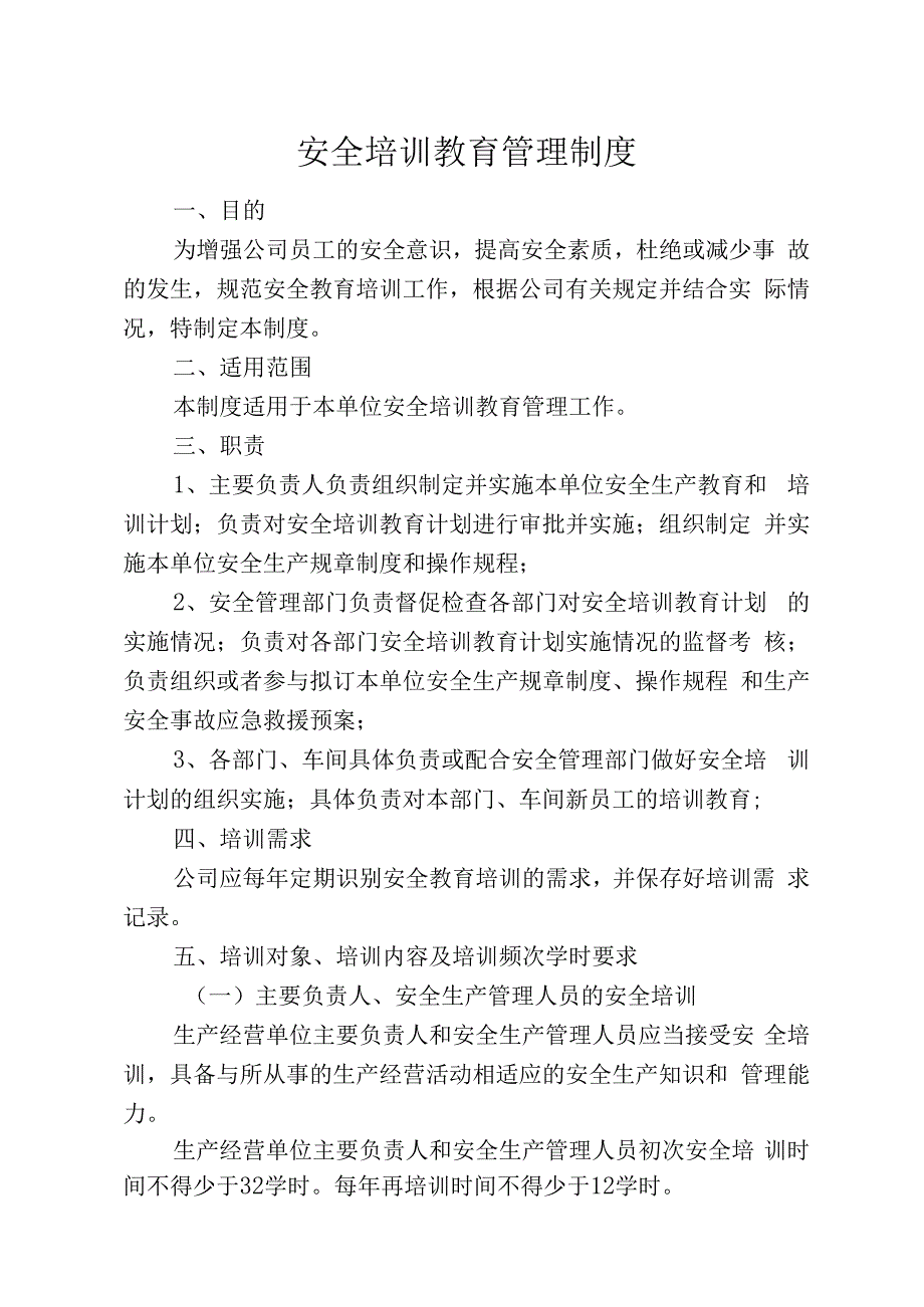 安全教育培训管理制度（修订版）.docx_第1页