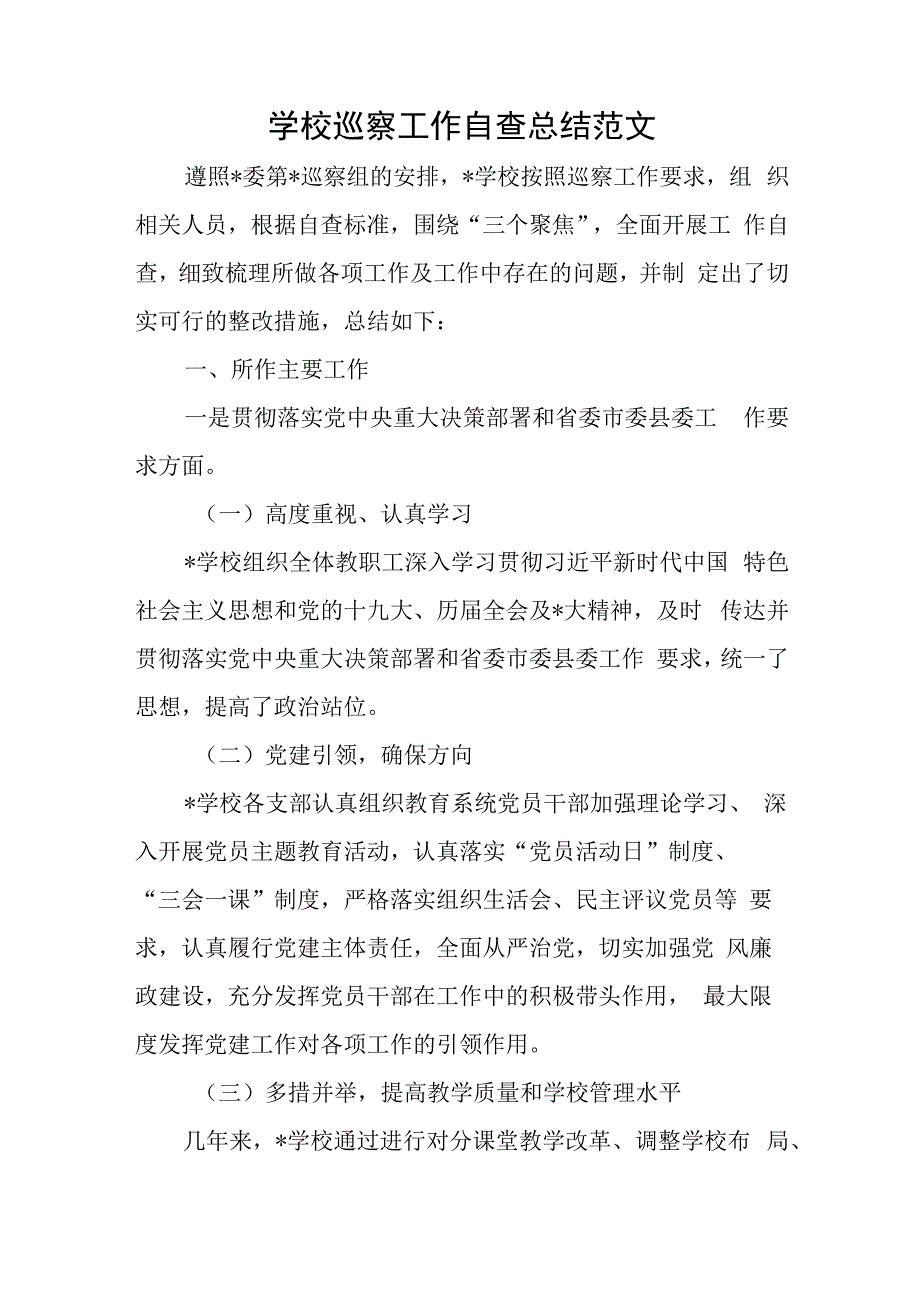 学校巡察工作自查总结范文与干部离岗考察培训班结业典礼领导讲话稿.docx_第1页