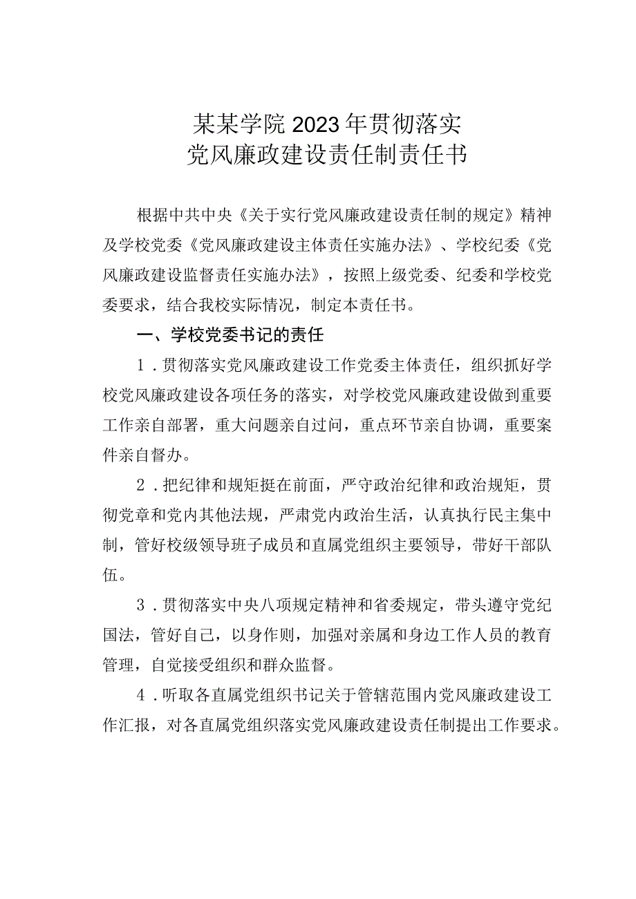 学院2023年贯彻落实党风廉政建设责任制责任书.docx_第1页