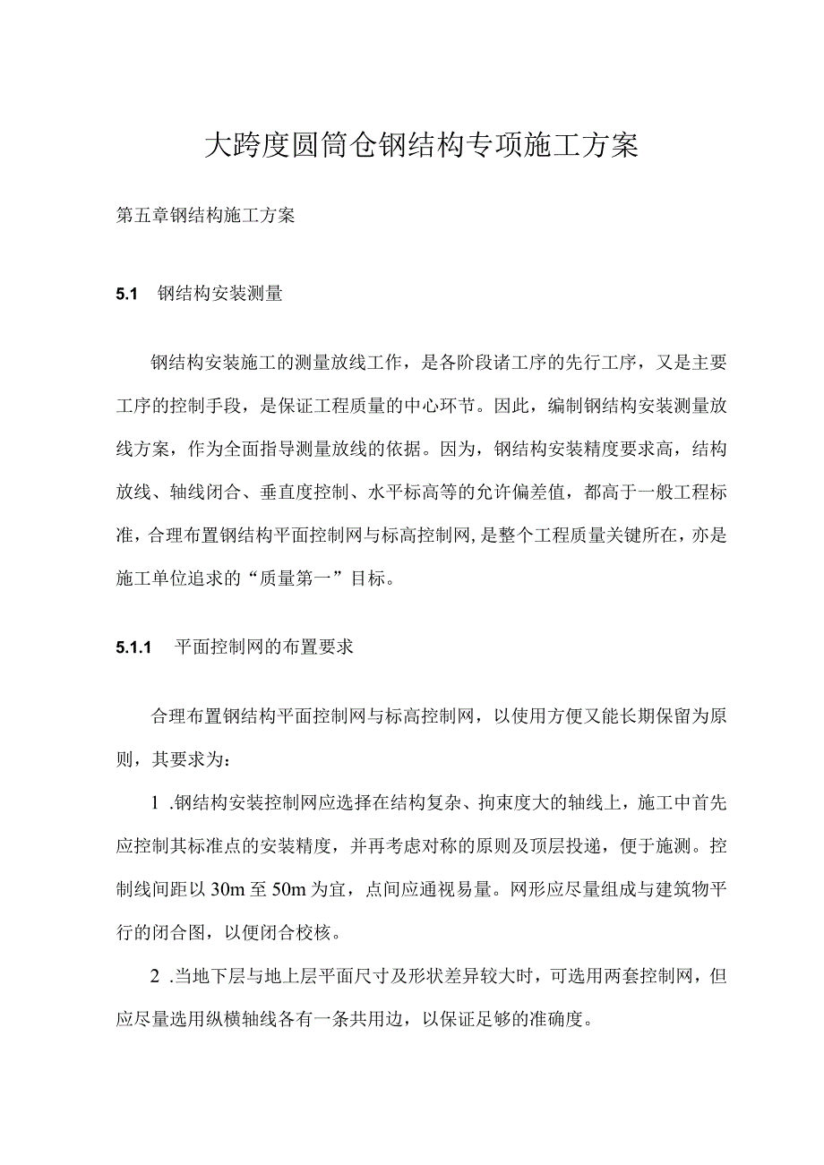 大跨度圆筒仓钢结构专项施工方案.docx_第1页