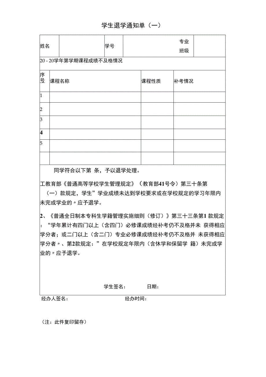 学生退学通知单一.docx_第1页