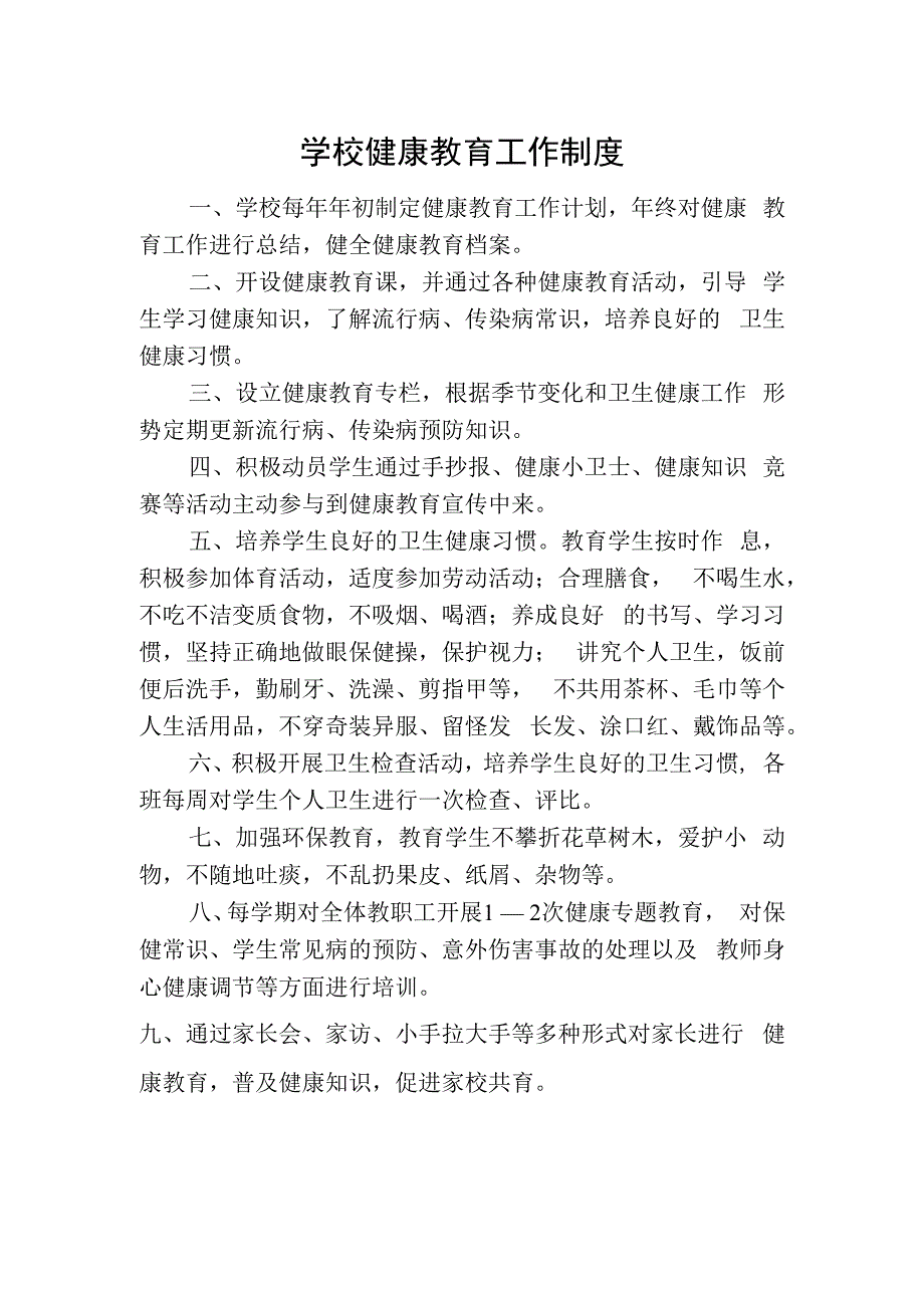 学校健康教育工作制度.docx_第1页