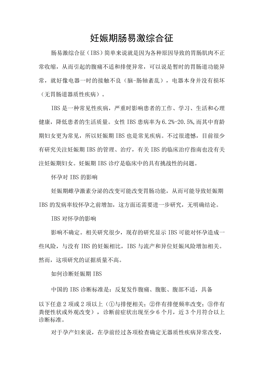 妊娠期肠易激综合征.docx_第1页