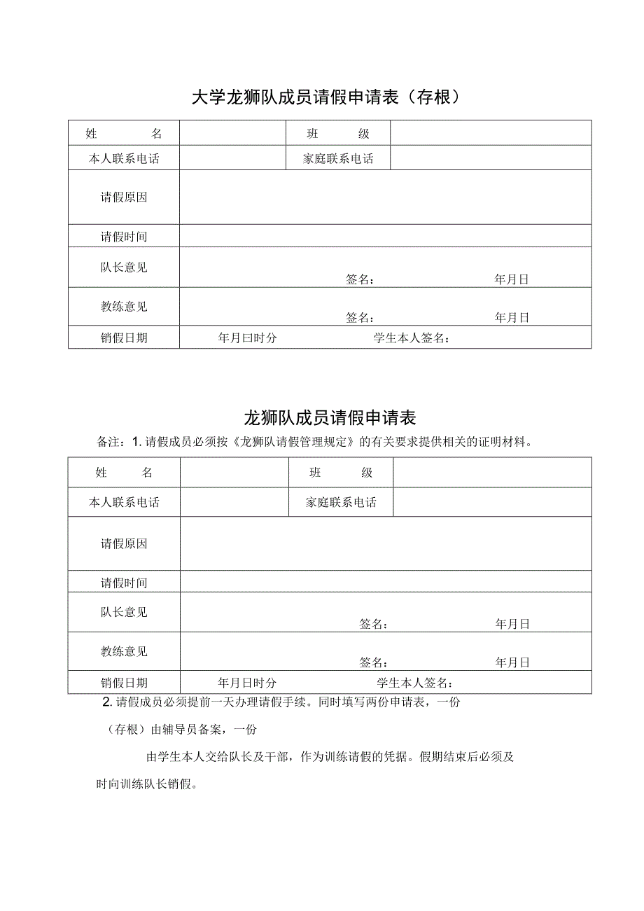 大学龙狮队成员请假申请表.docx_第1页