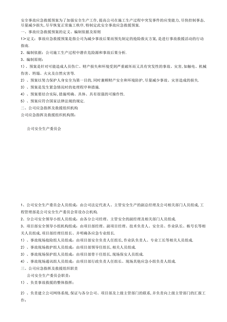 安全事故应急救援预案工程文档范本.docx_第1页