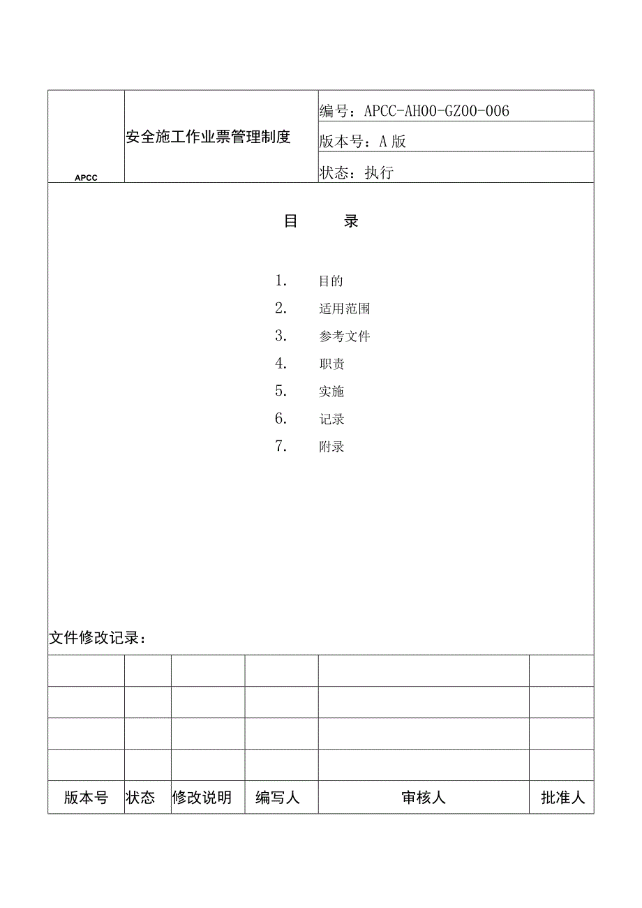 安全施工作业票管理制度.docx_第1页