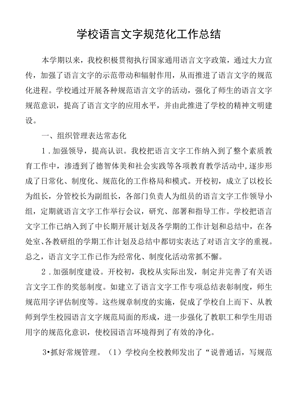 学校语言文字规范化工作总结.docx_第1页