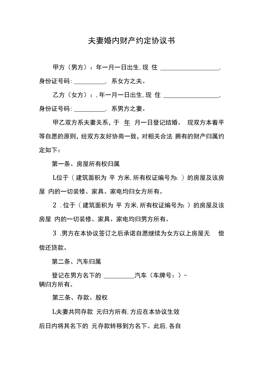 夫妻婚内财产约定协议书.docx_第1页