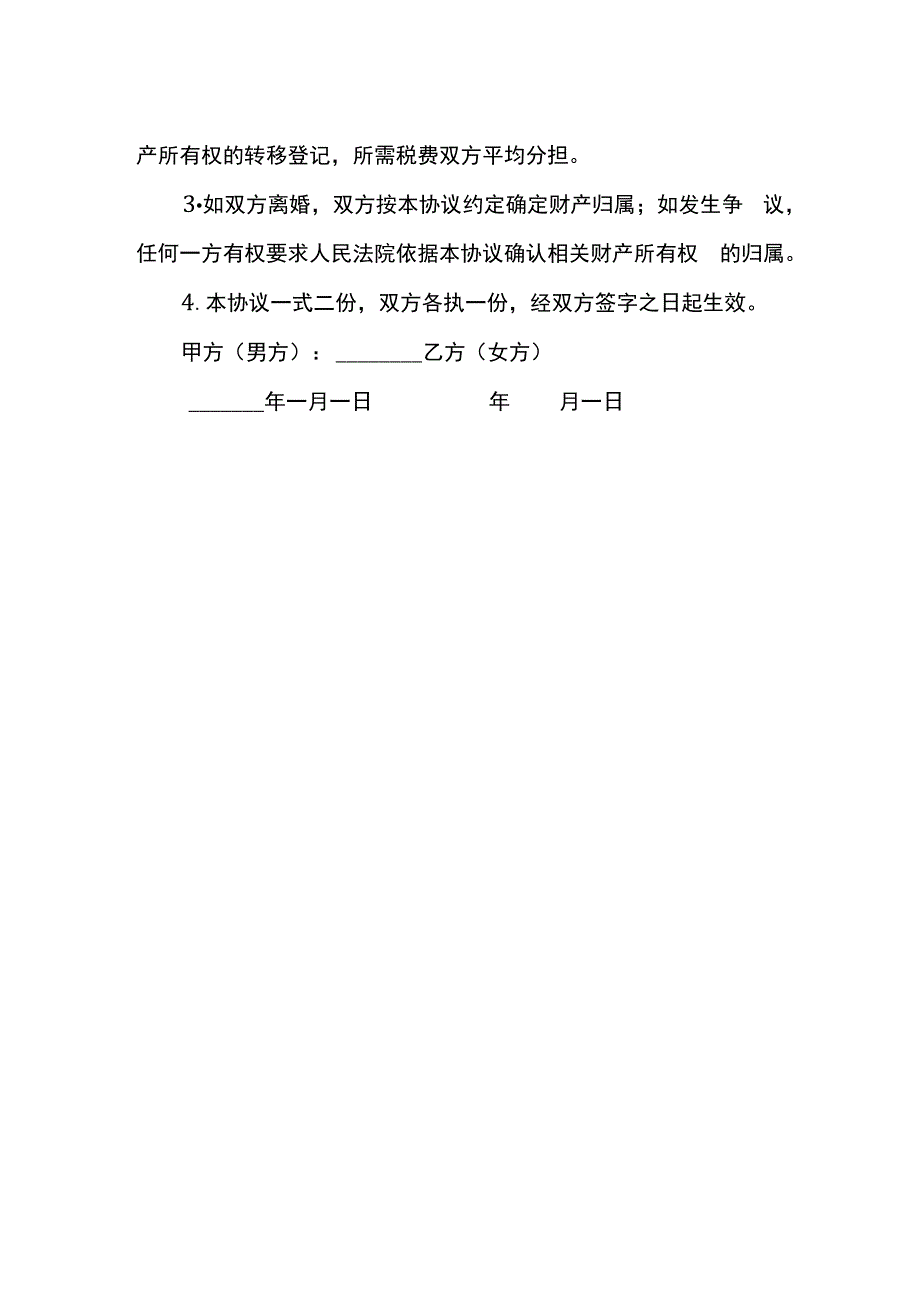 夫妻婚内财产约定协议书.docx_第3页