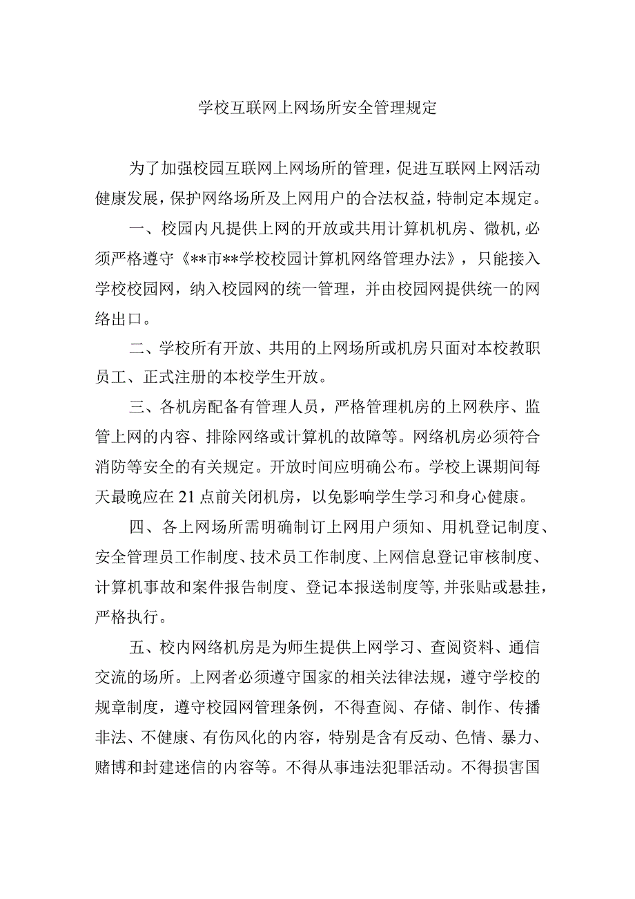 学校互联网上网场所安全管理规定.docx_第1页