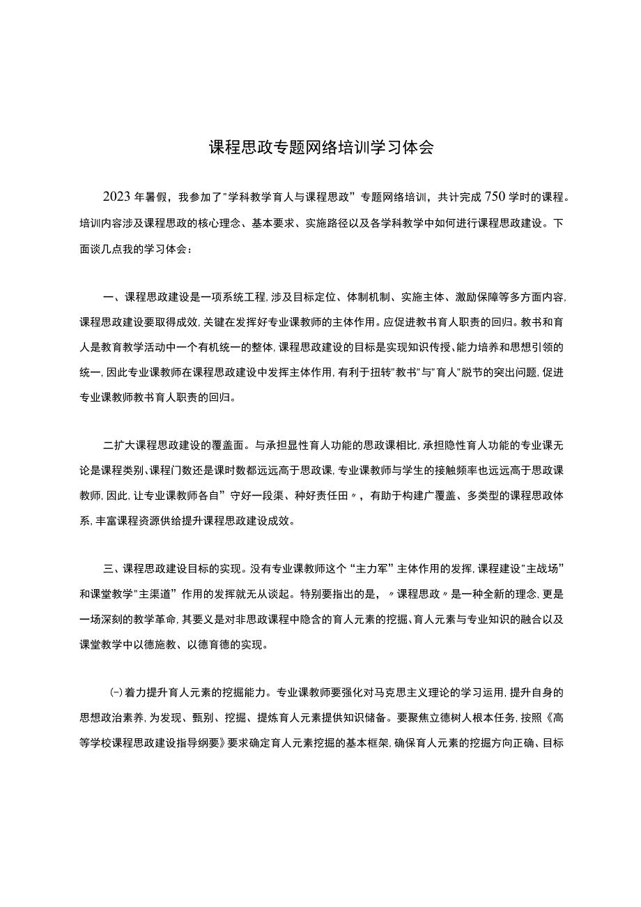 学科教学育人与课程思政专题网络培训学习体会.docx_第1页