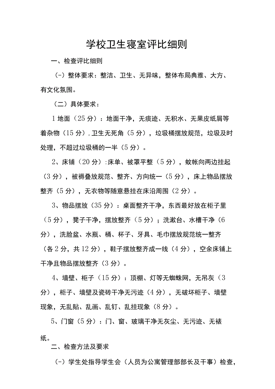 学校卫生寝室评比细则.docx_第1页