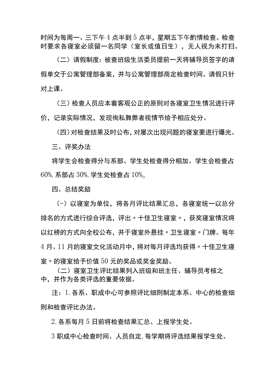 学校卫生寝室评比细则.docx_第2页