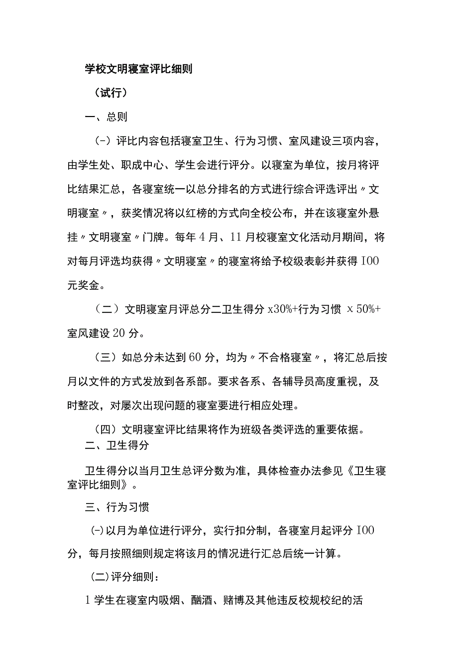 学校卫生寝室评比细则.docx_第3页