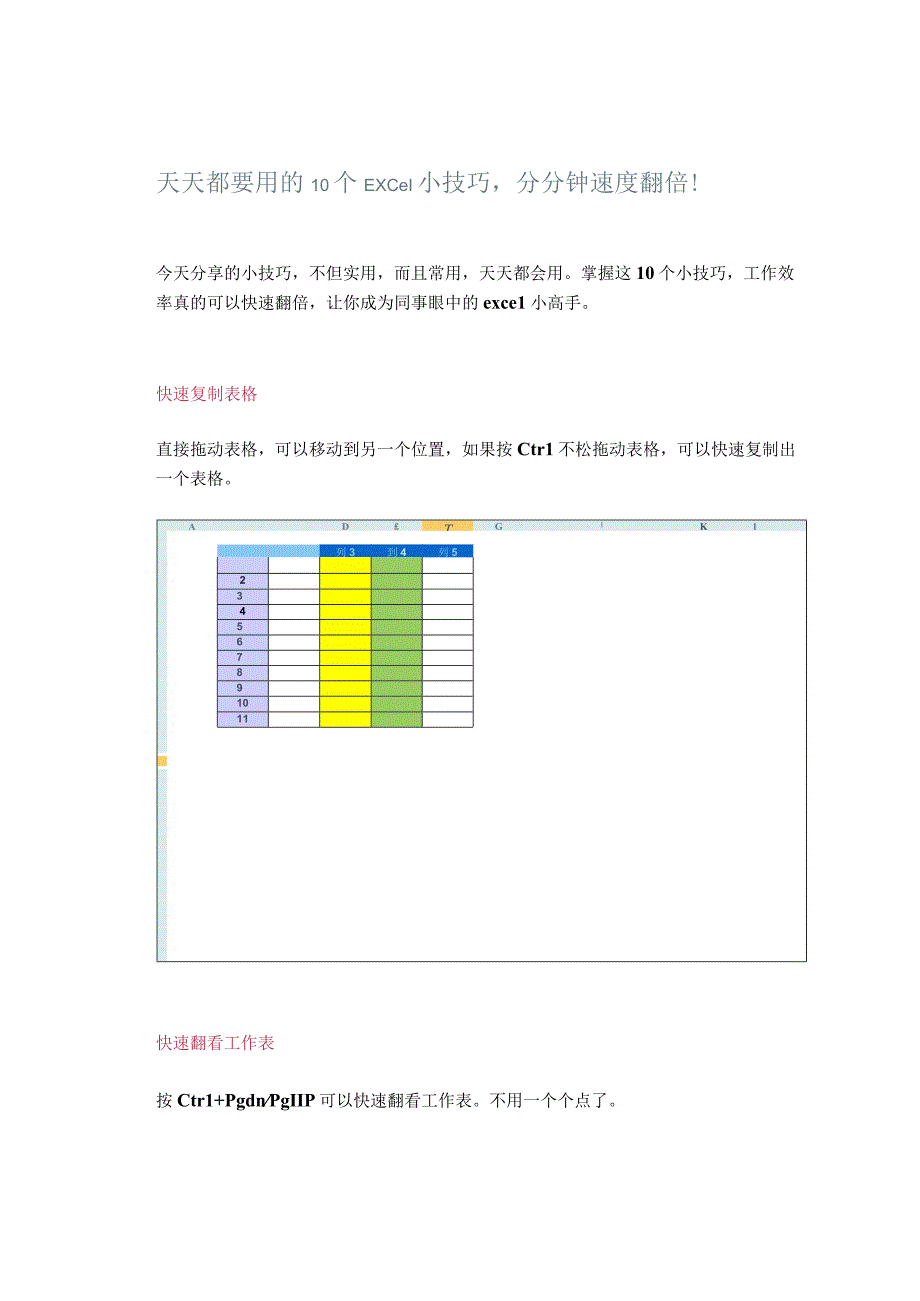 天天都要用的10个Excel小技巧分分钟速度翻倍！.docx_第1页