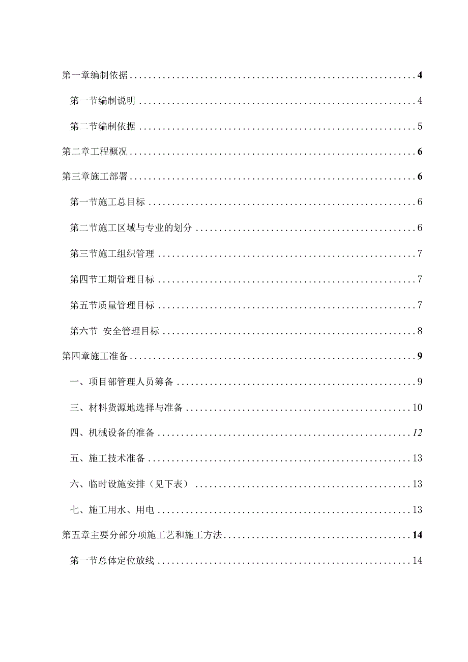 安全生态水系建设工程施工组织设计全面.docx_第2页