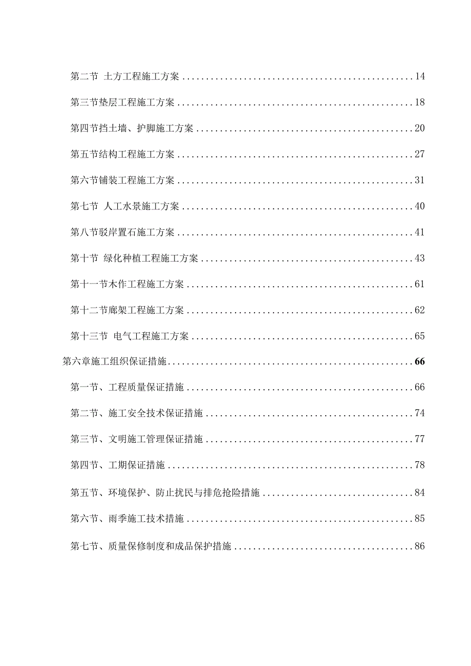 安全生态水系建设工程施工组织设计全面.docx_第3页