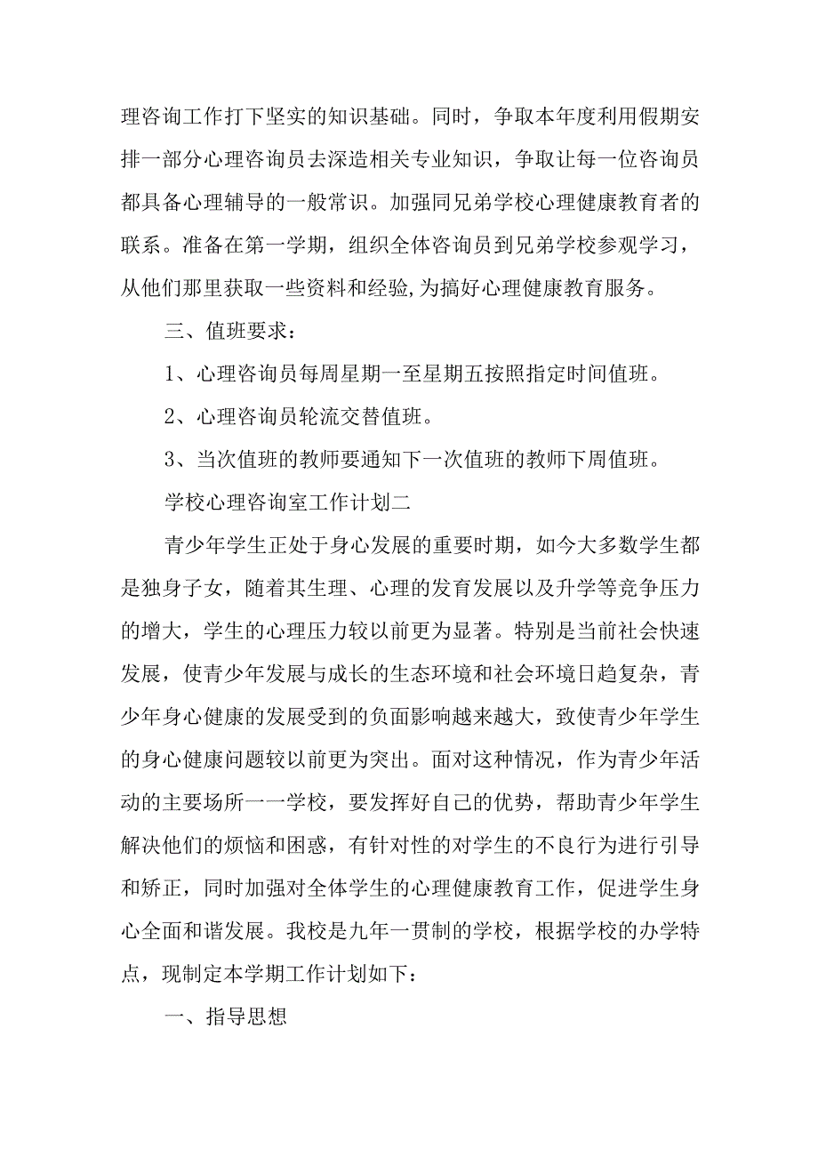 学校心理咨询室工作计划.docx_第2页