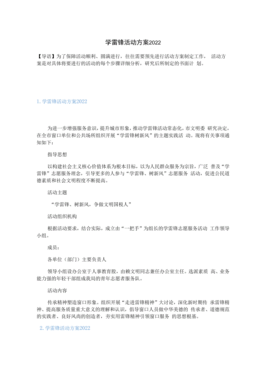 学雷锋活动方案2023.docx_第1页