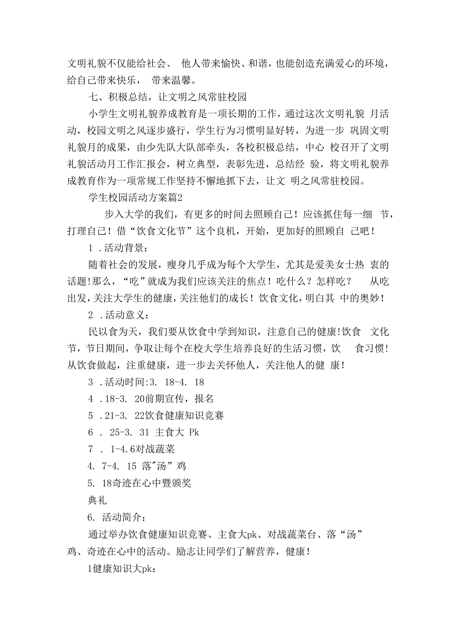 学生校园活动方案（精选5篇）.docx_第3页