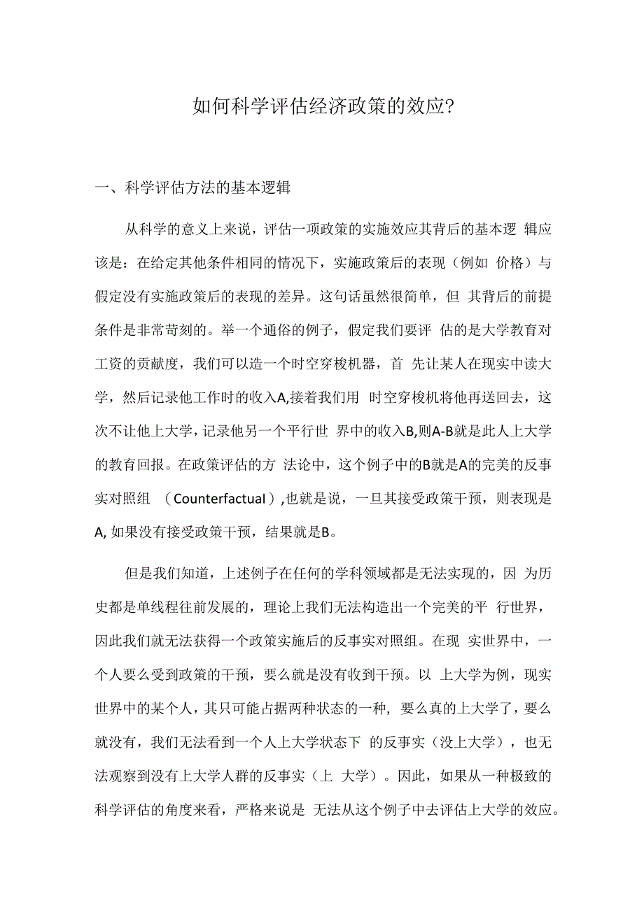 如何科学评估经济政策的效应？.docx_第1页