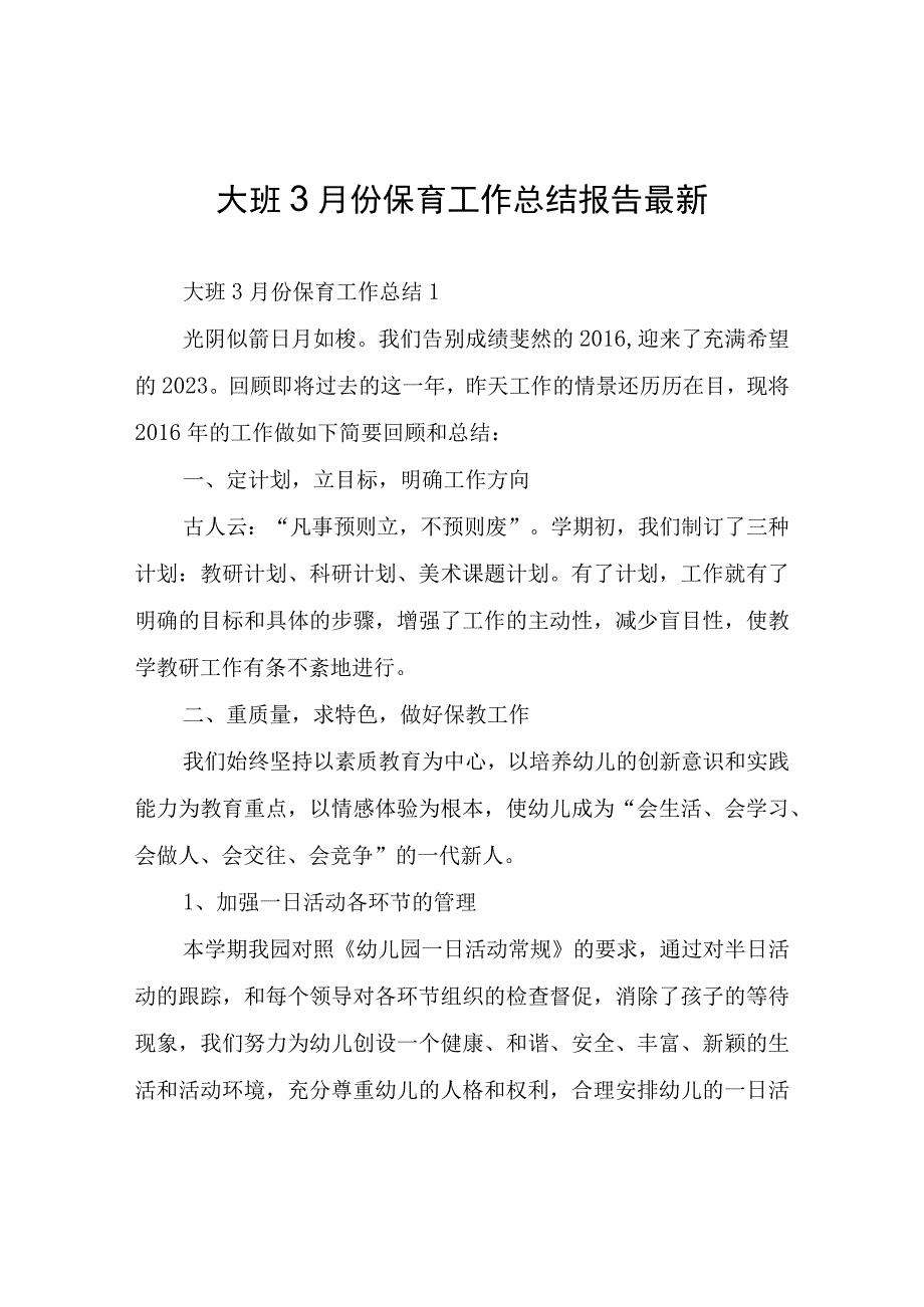 大班3月份保育工作总结报告.docx_第1页