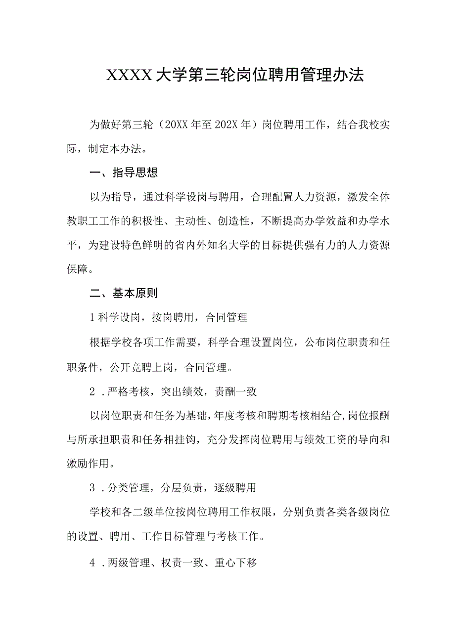 大学第三轮岗位聘用管理办法.docx_第1页