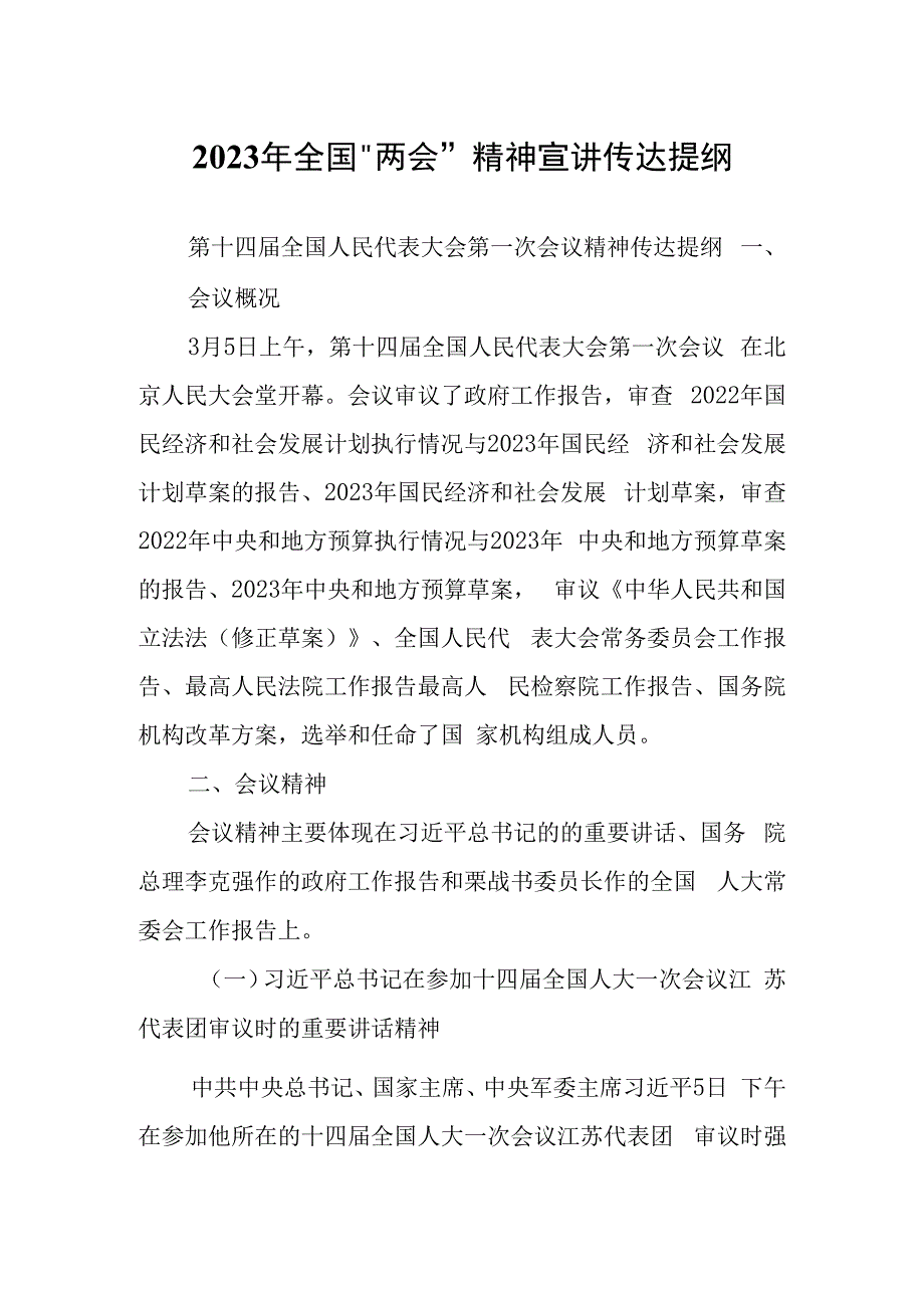 学习贯彻2023年全国两会精神传达会上主持讲话及发言宣讲提纲材料共5篇.docx_第1页