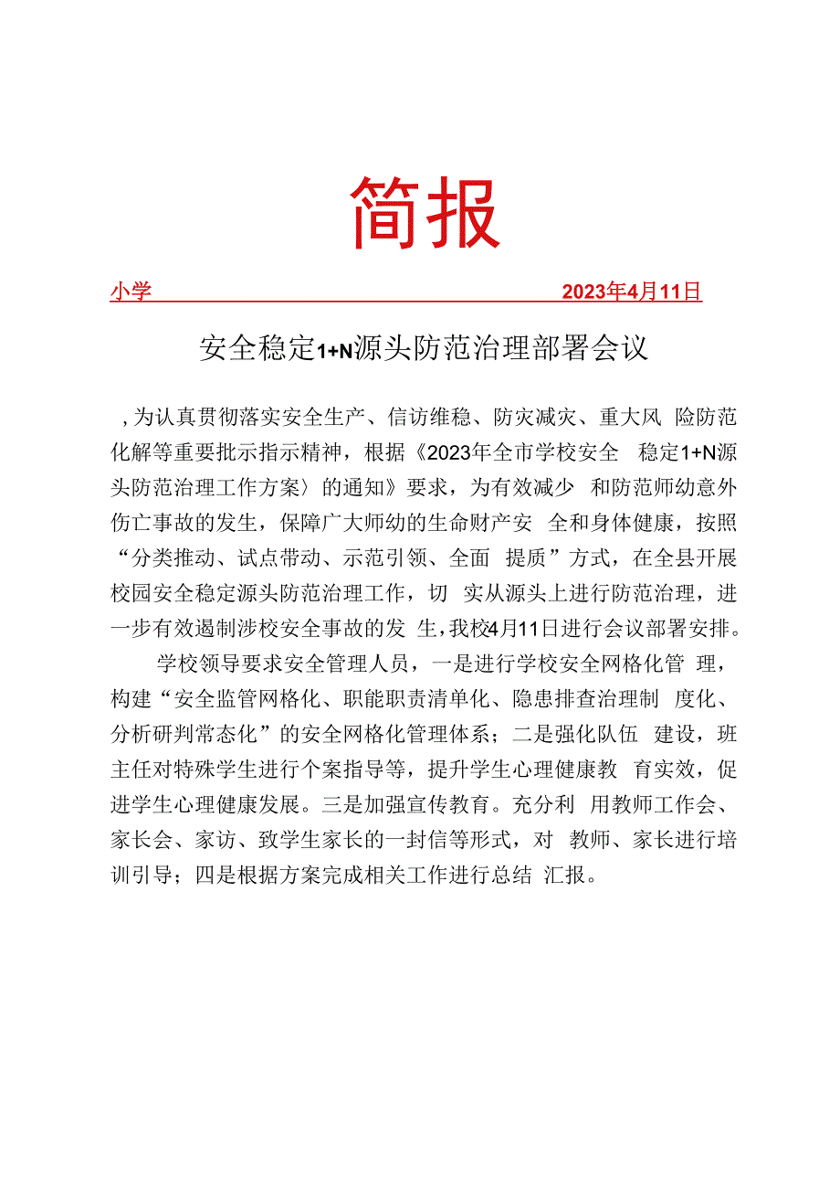 安全稳定1+N 源头防范治理部署会议简报.docx_第1页