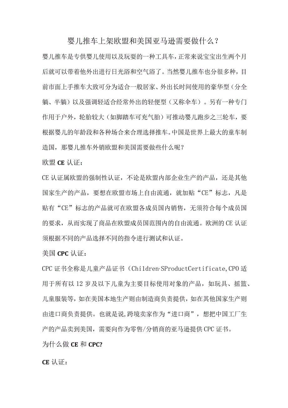 婴儿推车上架欧盟和美国亚马逊需要做什么.docx_第1页