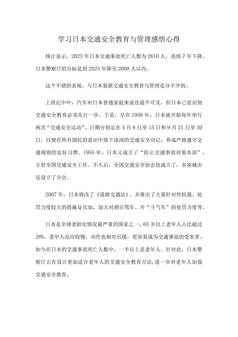 学习日本交通安全教育与管理感悟心得.docx_第1页