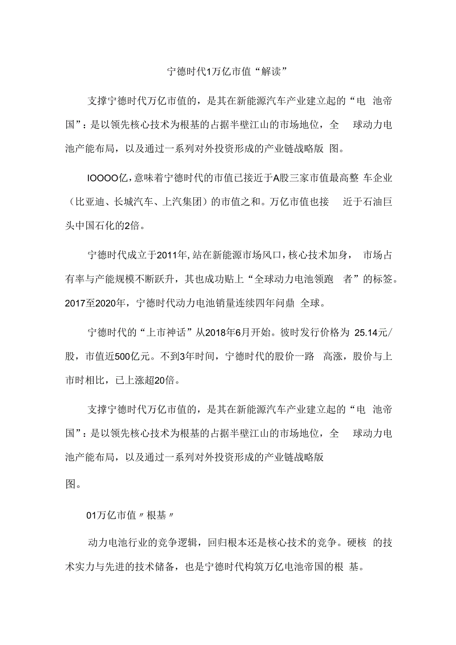 宁德时代1万亿市值解读.docx_第1页