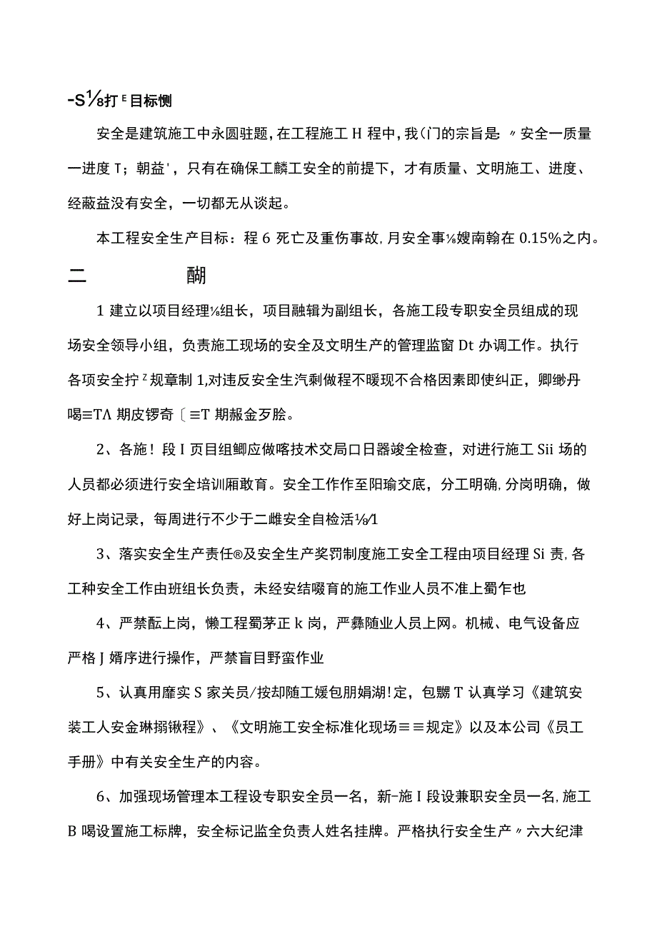 安全管理措施.docx_第1页