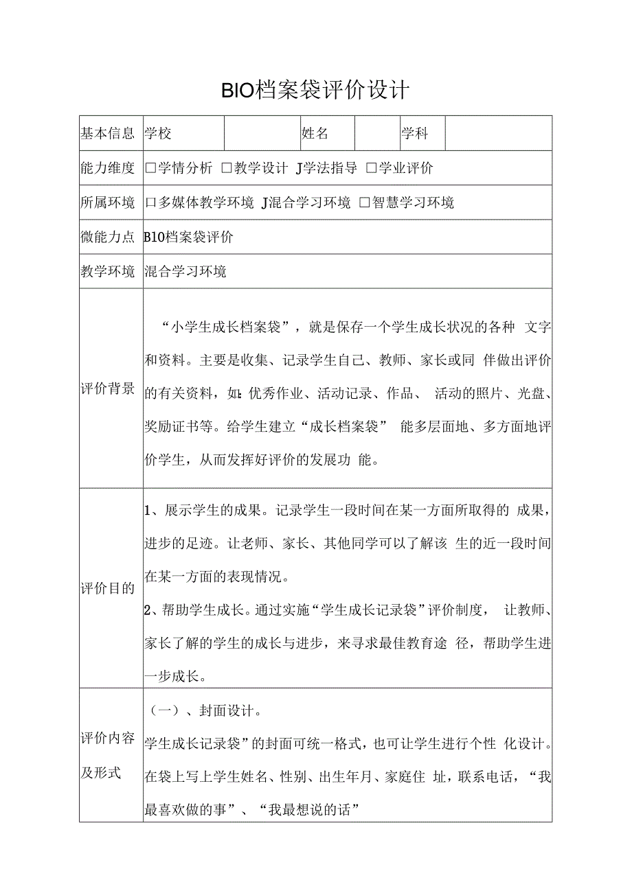 学科通用——B10档案袋评价设计+反思微能力20作业.docx_第1页