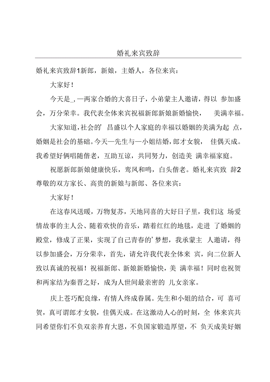 婚礼来宾致辞.docx_第1页