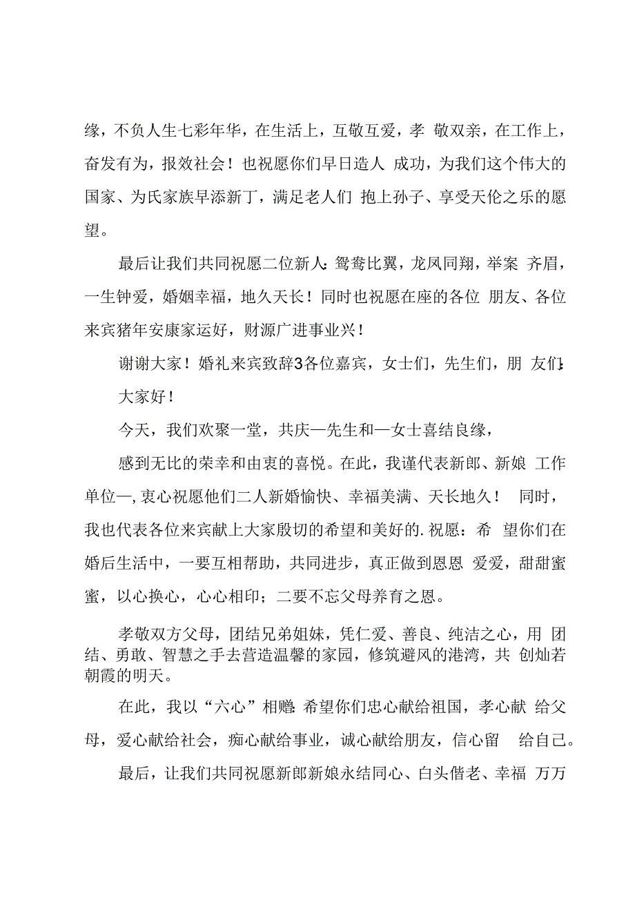 婚礼来宾致辞.docx_第2页