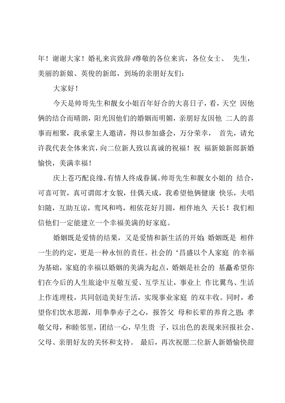 婚礼来宾致辞.docx_第3页