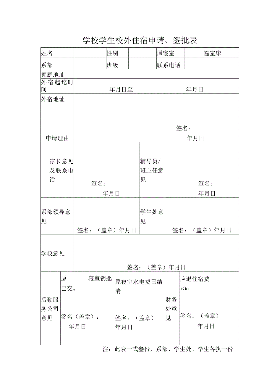 学校学生校外住宿申请表.docx_第1页