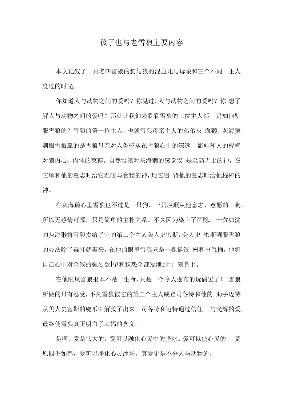 孩子也与老雪狼主要内容.docx_第1页