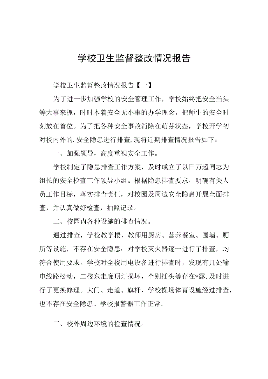 学校卫生监督整改情况报告.docx_第1页