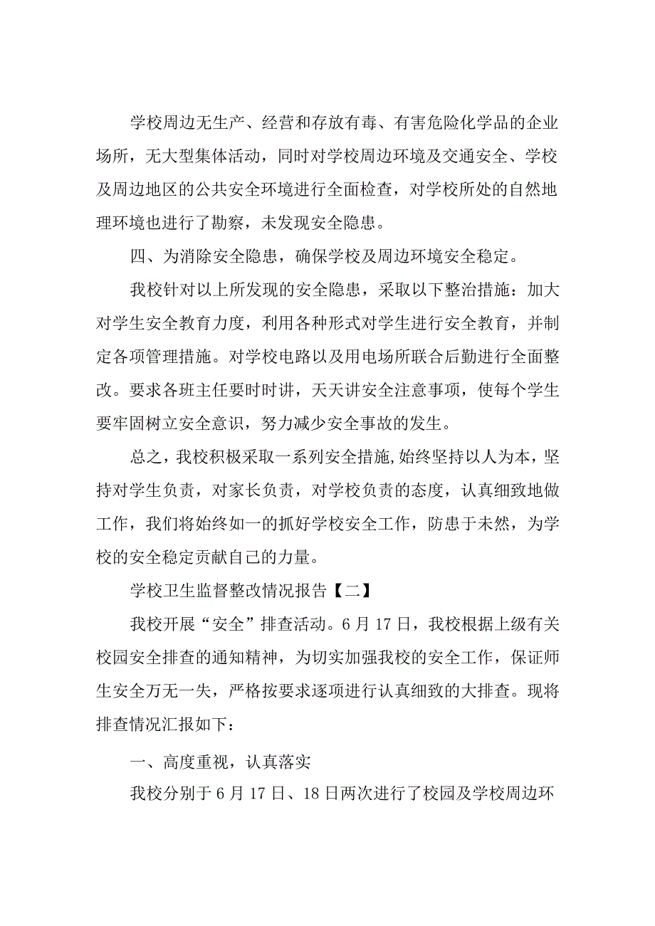 学校卫生监督整改情况报告.docx_第2页